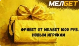 Фрибет в Мелбет 1000 рублей за регистрацию